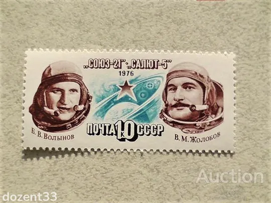 Поштова марка СРСР &quot; Політ космічного корабля Союз-21 &quot; 1976 рік ** Ціна