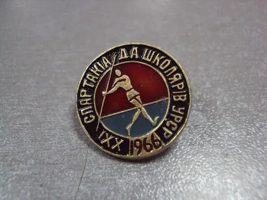 Купити знак 21 спартакиада школьников урср 1966 №10180