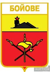 фото, значок геральдика  Бойове  / Донецька область /.