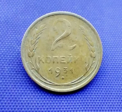 фото, 2 копійки  1931 року