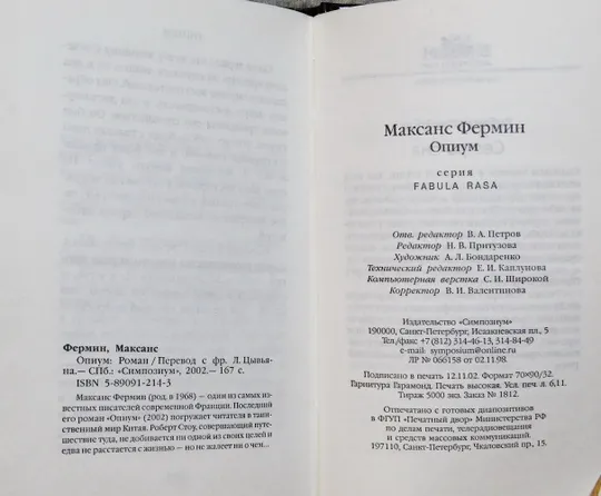 Книга - Максанс Фермин - Опиум - 2002 рік Інтернет-аукціон