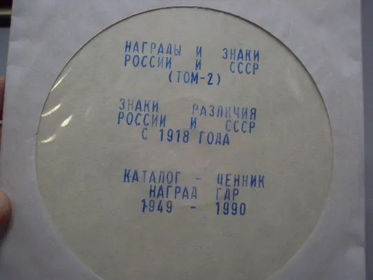 Купити Диск СD каталог Награды и знаки том 2 Знаки различия с 1918 года, Ценник наград ГДР 1949-1990 №18401