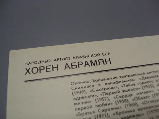 Открытка фотография народный артист Армянской сср Хорен Абрамян 1981 год фото Тер-Ованесова №18255МЯ Де купити