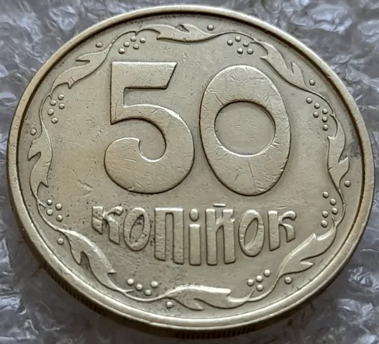 (7308) 50 копійок 1994 1.2АЕм різновид викрошок на вінку між 6 та 7 гронами на реверсі (50 копеек 1994 1.2АЕм брак) Продаж