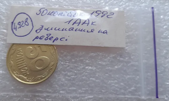 (4928) 50 копійок 1992 1ААк зминання елементів зображення на реверсі (50 копеек 1992 1ААк брак) Характеристики
