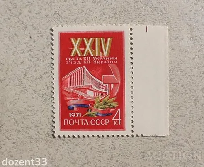 фото, Поштова марка СССР " ХХIV з'їзд Комуністичної партії України " 1971 рік **