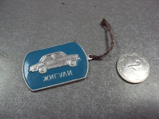 знак автомобиль жигули жетон подвес брелок №3605 Ціна