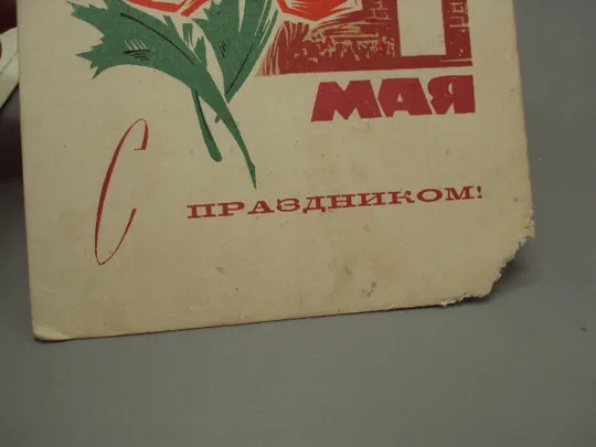 Открытка С праздником 1 мая мак салют худ. В. Механтьев ред. Б. Трифонов 1968 год лот 2 шт №17951 Де купити