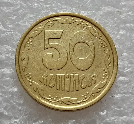 Купити (4750) 50 копійок 1992 1АБм викрошка на нулі номіналу (50 копеек 1992 1АБм брак)