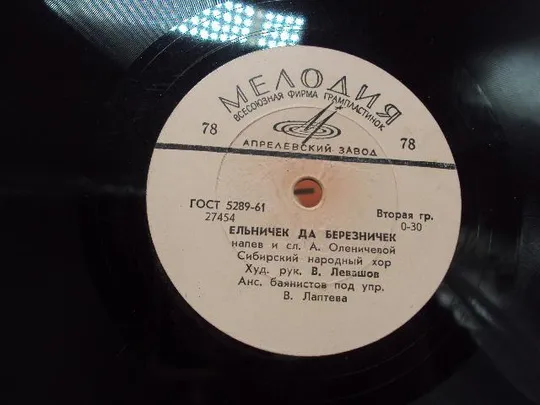 Пластинка Елочки-метелочки и Ельничек да березничек сибирский народный хор Левашов 25 см №15316МЯ Продаж