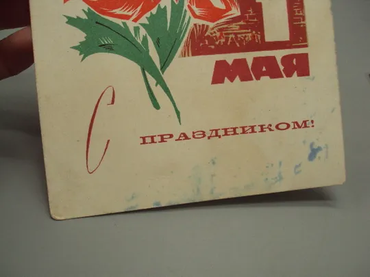 Открытка С праздником 1 мая мак салют худ. В. Механтьев ред. Б. Трифонов 1968 год лот 2 шт №17951 З аукціону