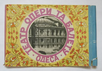 фото, ОДЕСА - ОДЕССА = ТЕАТР ОПЕРЫ И БАЛЕТА = РЕКЛАМНЫЙ буклет 1957 г.