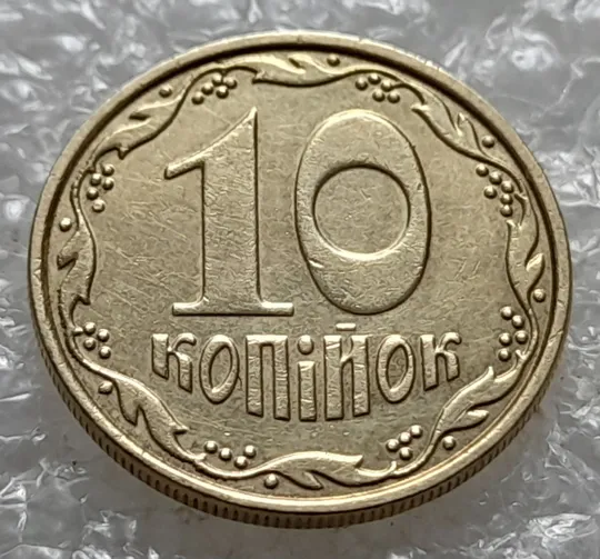 (7073) 10 копійок 2013 багаточисельні викрошки, розколи та сколи на вінку реверса (10 копеек 2013 брак) Ціна