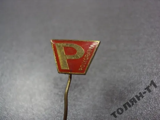 Купити знак фрачник P чсср лот 2 шт №10017