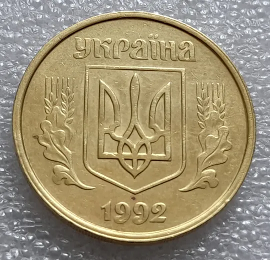 Купити (7934) 50 копійок 1992 1БАм роздвоєний кант по всій довжині кола аверса, облой (50 копеек 1992 брак) 1БАд