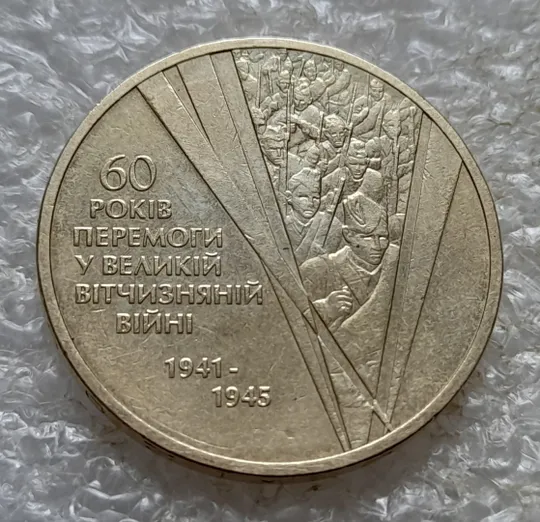 (7678) 1 гривня 2005 60 років Перемоги у ВВВ (солдати) (1 гривна 2005 солдаты) Ціна