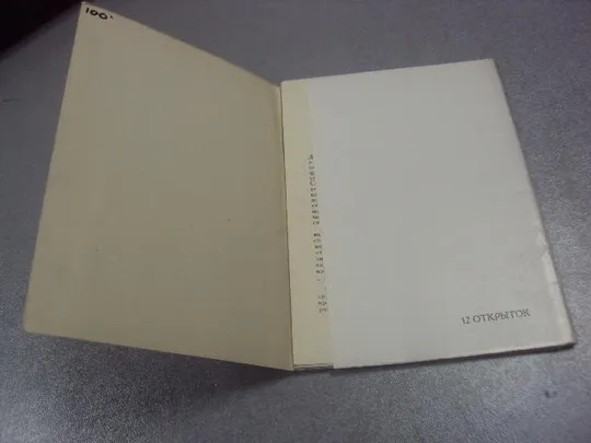 набор открыток шадр 1961 купецян 12 шт  №1673 Продаж