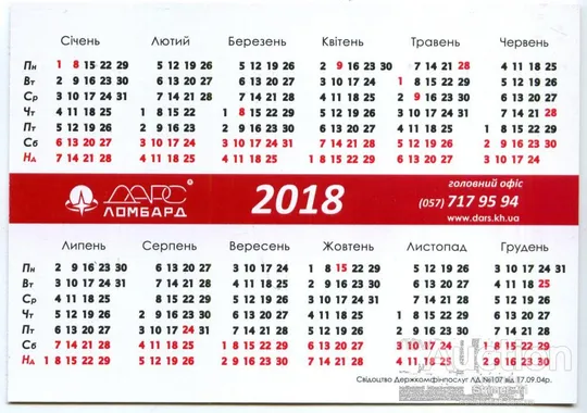 Купити Календарик рекламный. Ломбард ДАРС 2018