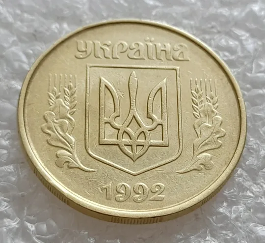 (5090) 50 копійок 1992 1ААм зминання елементів зображення на аверсі (50 копеек 1992 1ААм брак) Ціна