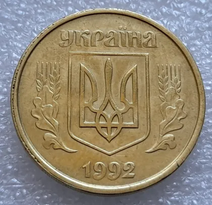 фото, (8021) 50 копійок 1992 1БАм гарний облой на канті аверса зліва, роздвоєний кант (50 копеек 1992 брак) 1БАд