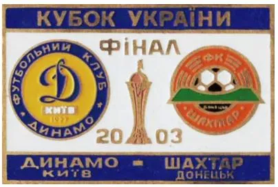 фото, Футбол Динамо Киев - Шахтер Донецк финал кубка Украины  2003