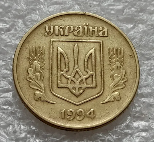 (2019) 50 копійок 1994 1.1АЕк поворот (порушення соосності) (50 копеек 1994 1.1АЕк брак сдвиг) Продаж