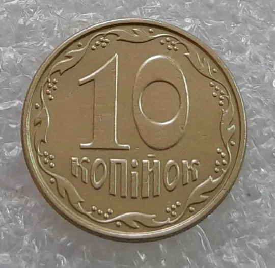 (3653) 10 копійок 2009 розкол від канту через 1 гроно до "0" номіналу (10 копеек 2009 брак) Де купити