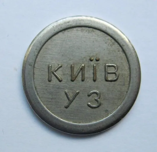 ЖЕТОН автоматичної камери зберігання  = КИЇВ - УЗ Ціна