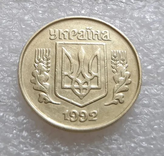 (3517) 25 копійок 1992 1.2ААв брак "привид" на аверсі (25 копеек 1992 призрак) З аукціону