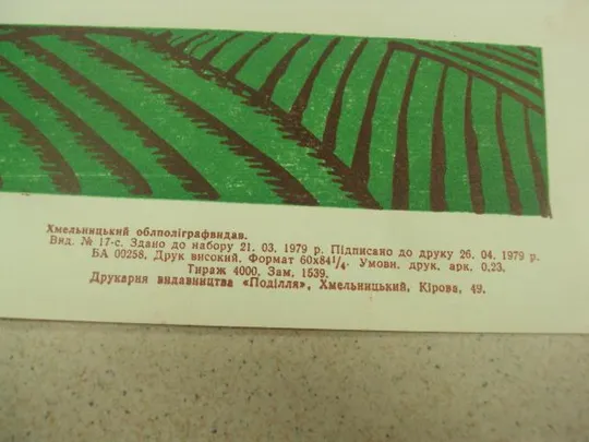 Купити плакат 133 центнера картошки  хмельницкий 1979 №9731