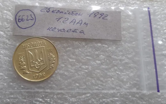 (6623) 25 копійок 1992 1.2ААм, нечаста (25 копеек 1992 1.2ААм) Недорого