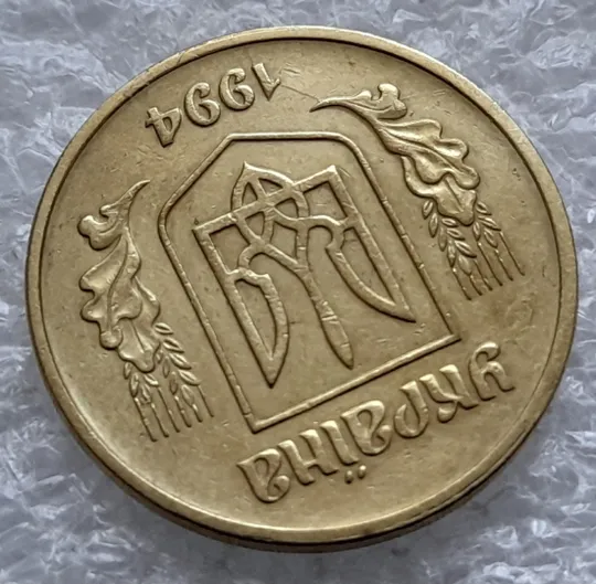 (1259) 25 копійок 1994 1БВм гарні розколи на аверсі  (25 копеек 1994 1БВм брак раскол) З аукціону