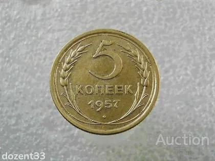 фото, 5 копійок 1957 рік СССР (828+)