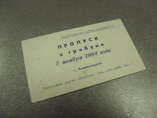 Купити открытка 7 ноябряь приглашение пропуск хмельницкий 1984 №11756м