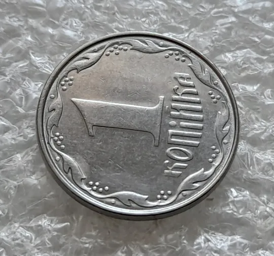 (6213) 1 копійка 2011 круговий виробіток штампа на реверсі (1 копейка 2011) Продаж