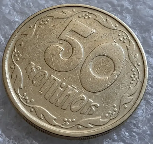 (1088) 50 копійок 1992 1АВм розколи на реверсі (тріщини) (50 копеек 1992 1АВм брак) З аукціону