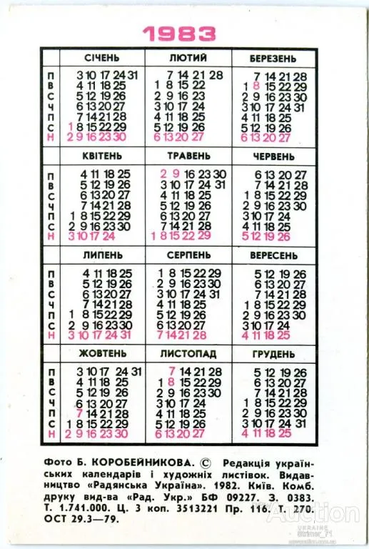 Купити Календарик карманный Тройка1983