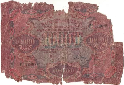 фото, 10000 рублів 1919 року РРФСР [KNA]