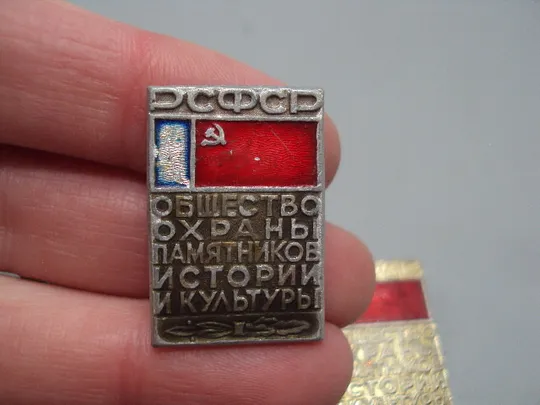 Знак рсфср общество охраны памятников истории и культуры флаг урср лот 2 шт клеймо Бесплатно №17101 З аукціону