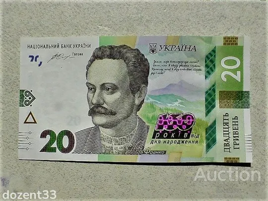 Прес 20 гривень пам`ятна банкнота &quot; до 160-річчя від дня народження І.Франка &quot; Ціна
