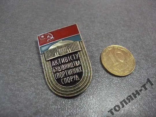 знак активисту строительства спортивных сооружений №10667 Ціна