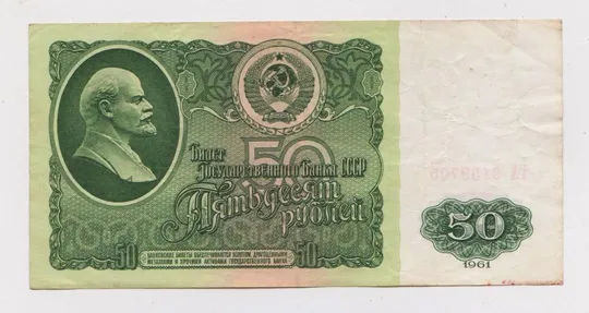 50 руб. = 1961 г. - серия ГА = СССР =  сохран Ціна