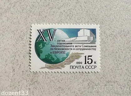 фото, Поштова марка СССР " Підписання акту Наради з безпеки і співробітництва в Європі " 1990 рік **