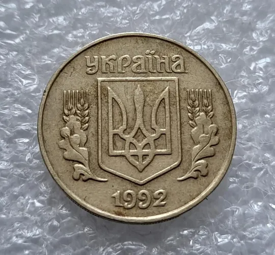 (4539) 25 копійок 1992 1.1ААв латунь темна (25 копеек 1992 1.1ААв) Ціна