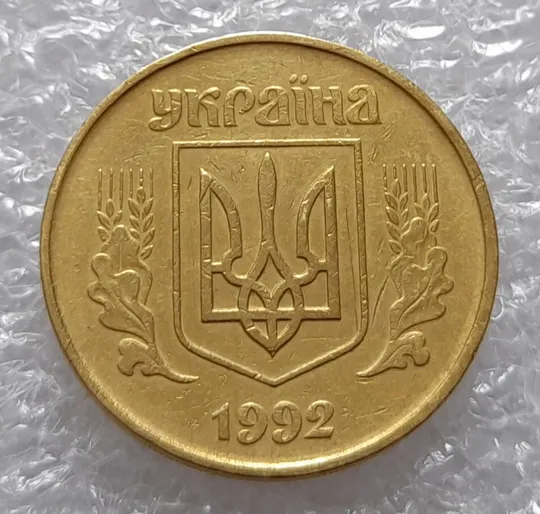 Купити (3372) 50 копійок 1992 1АГм (початок утворення браку XXXL) (50 копеек 1992 брак)