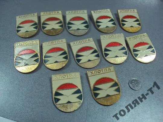 знак хпотпа хмельницкий завод термопластавтомат лот 23 шт №8265 Ціна