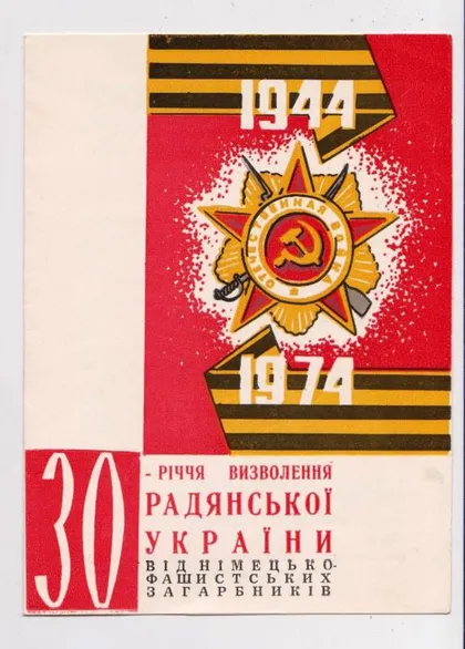 фото, 30-летие ОСВОБОЖДЕНИЯ УКРАИНЫ = 1974 г. = ХМЕЛЬНИЦКИЙ - ОБЩЕСТВО ОХРАНЫ ПАМЯТНИКОВ ИСТОРИИ