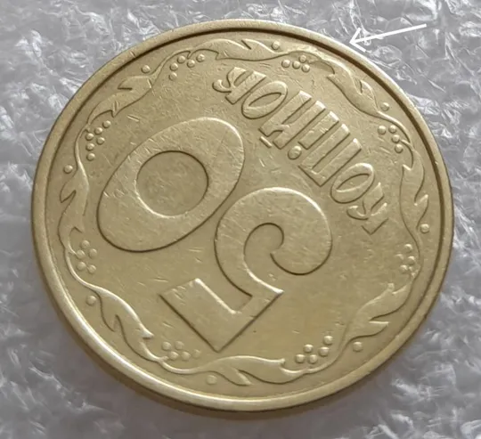 (4023) 50 копійок 1992 1ААм брак "пухлина", наплив металу в 4 гроні на реверсі (50 копеек 1992) З аукціону