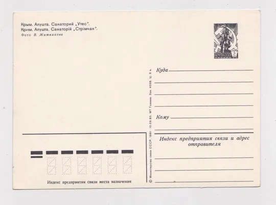 Купити КРЫМ - АЛУШТА - САНАТОРИЙ *УТЕС* = ДМПК 1980 - 1981 г. = ЖИТНИКОВ = чистая #