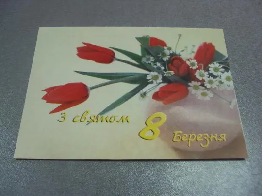 открытка  с праздником 8 марта подпись мэр г.хмельницкий двойная №4561 Ціна